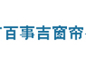 [百事达窗饰]百事达-高端窗饰