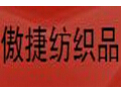 [傲捷纺织]诚邀各界共同开创美好明天