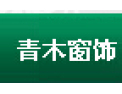 [青木窗饰]青木，专业生产窗饰
