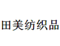 [田美纺织品]客户第一，诚信至上