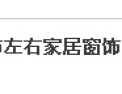[左右家居窗饰]选择左右－使用左右