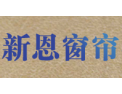 [新恩窗帘]全国火热招商