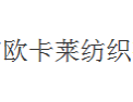 [欧卡莱纺织]全国火热招商