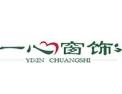 [一心窗饰]一心窗饰面向全国诚意招商