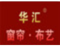 [华汇窗帘布艺]华汇窗帘布艺面向全国诚意招商