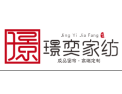 [璟奕家纺]全国火热招商中