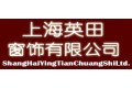 上海英田窗饰有限公司