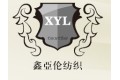 海宁市鑫亚伦纺织有限公司