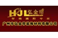 广州市弘金帘装饰材料有限公司