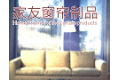 东莞家友窗帘制品有限公司