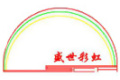 北京盛世彩虹布艺有限公司
