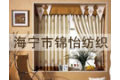 海宁市锦怡纺织有限公司