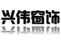 揭阳兴伟窗帘配件厂