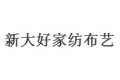 广东新大好家纺布艺有限公司