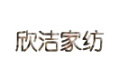 绍兴市欣洁家纺有限公司