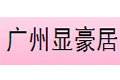 广州显豪居窗帘布艺有限公司