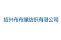 布布缘纺织有限公司