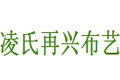 海宁市凌氏再兴布艺织造厂