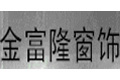 广东金富隆窗饰制品有限公司