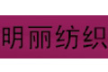 海宁市明丽纺织有限公司
