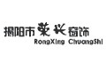 广东省揭阳市荣兴窗饰厂