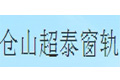 福州仑山超泰窗轨厂