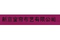 东莞新意窗帘布艺有限公司