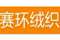 余姚市赛环绒织有限公司(杰胜）