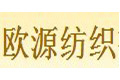 杭州欧源纺织有限公司
