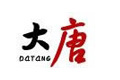 海宁市大唐纺织有限公司