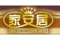 广州市家安居布艺有限公司