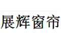 中山市沙溪镇展辉窗帘厂