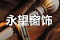 武汉永望窗饰有限公司