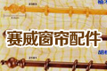 赛威窗帘配件厂