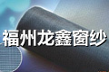 福州龙鑫窗纱厂