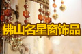 佛山名星窗饰品有限公司