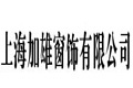 上海加雄窗饰有限公司