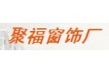 聚福窗饰厂