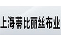 上海蒂比丽丝布业有限公司