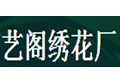 海宁信艺阁布艺有限公司