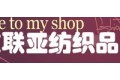 宁波联亚纺织品制造有限公司