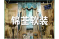 上海锦荃装潢设计有限公司 