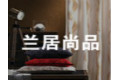 广东兰居尚品创意家居有限公司
