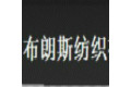 海宁市布朗斯纺织有限公司