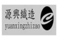 南海西樵珉锋家纺织造有限公司