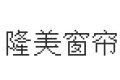 广州隆美窗帘厂