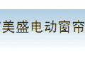 美盛电动窗帘