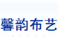 佛山馨韵布艺有限公司