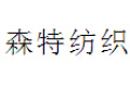 杭州森特纺织有限公司