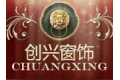 揭阳市创兴窗帘配件有限公司